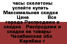 часы скелетоны успейте купить › Максимальная скидка ­ 70 › Цена ­ 1 700 - Все города Распродажи и скидки » Распродажи и скидки на товары   . Челябинская обл.,Карабаш г.
